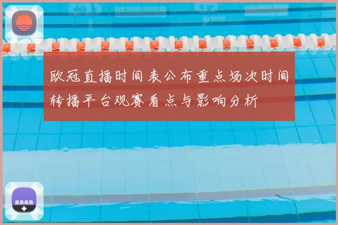 欧冠直播时间表公布重点场次时间转播平台观赛看点与影响分析