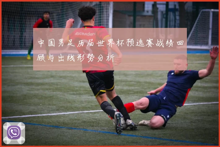 中国男足历届世界杯预选赛战绩回顾与出线形势分析