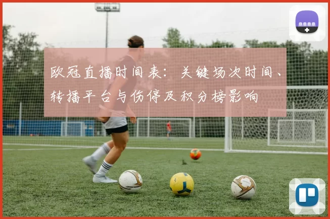 欧冠直播时间表：关键场次时间、转播平台与伤停及积分榜影响