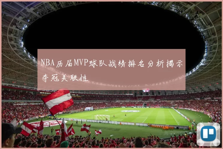 NBA历届MVP球队战绩排名分析揭示夺冠关联性
