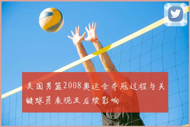 美国男篮2008奥运会夺冠过程与关键球员表现及后续影响