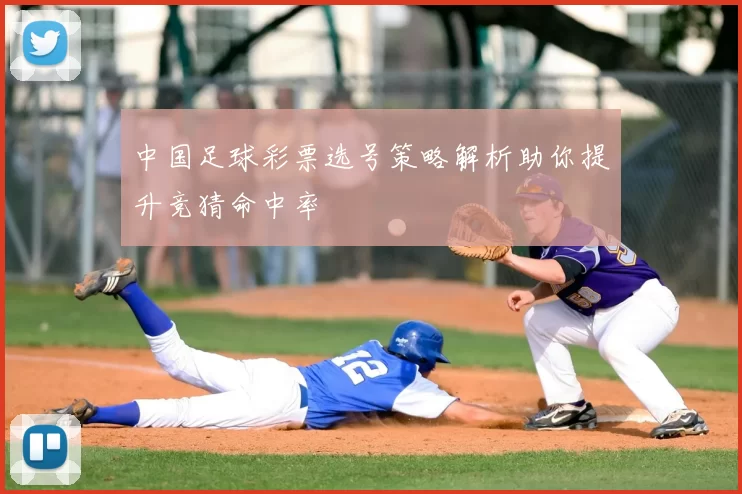 中国足球彩票选号策略解析助你提升竞猜命中率