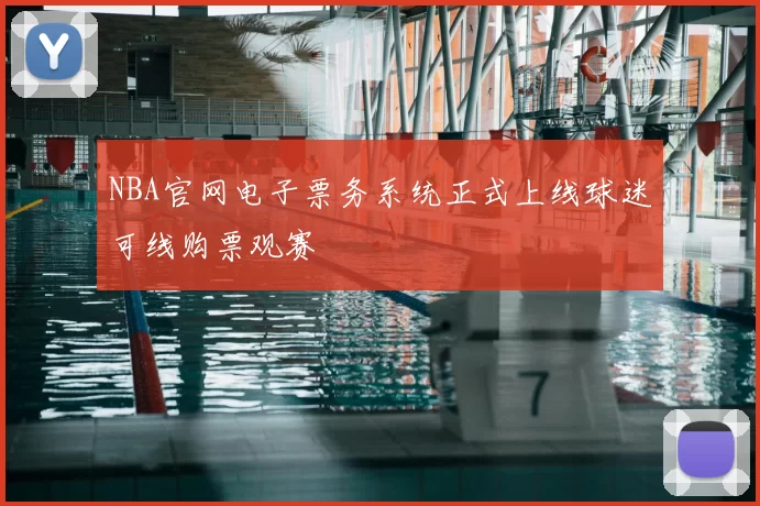 NBA官网电子票务系统正式上线球迷可线购票观赛