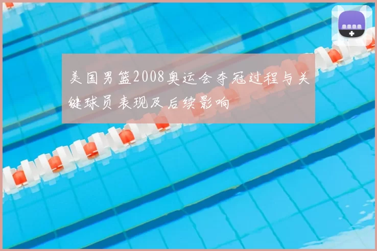 美国男篮2008奥运会夺冠过程与关键球员表现及后续影响