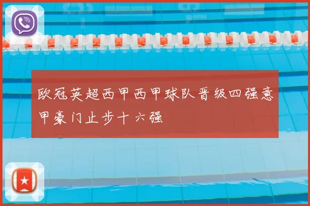 欧冠英超西甲西甲球队晋级四强意甲豪门止步十六强