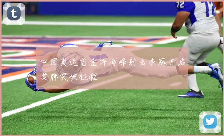 中国奥运首金许海峰射击夺冠开启奖牌突破征程