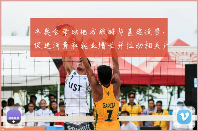 冬奥会带动地方旅游与基建投资，促进消费和就业增长并拉动相关产业链