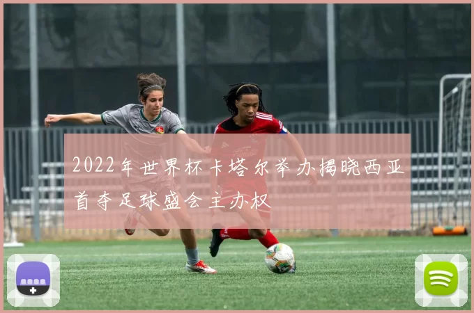 2022年世界杯卡塔尔举办揭晓西亚首夺足球盛会主办权