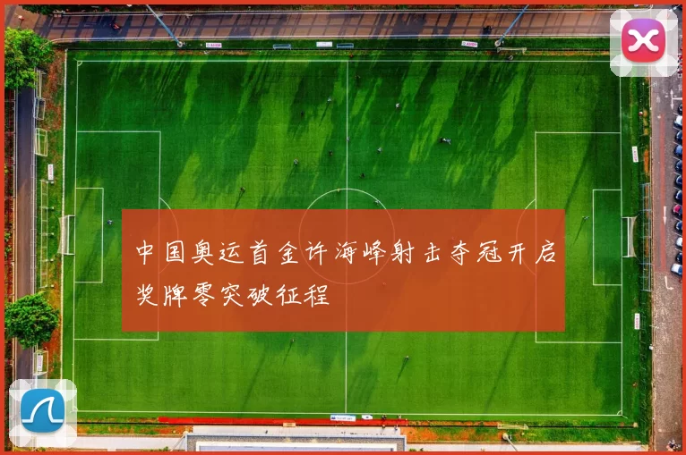 中国奥运首金许海峰射击夺冠开启奖牌零突破征程