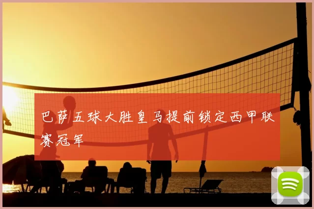 巴萨五球大胜皇马提前锁定西甲联赛冠军