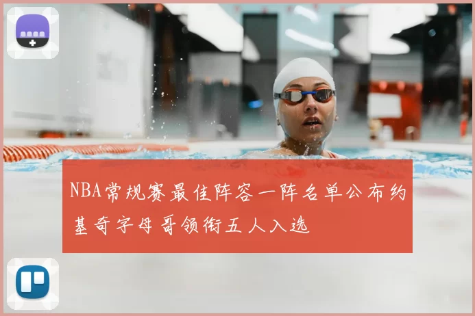 NBA常规赛最佳阵容一阵名单公布约基奇字母哥领衔五人入选