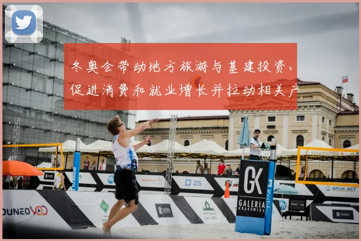 冬奥会带动地方旅游与基建投资，促进消费和就业增长并拉动相关产业链